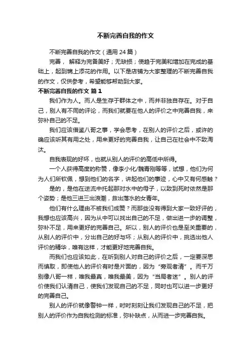 不断完善自我的作文