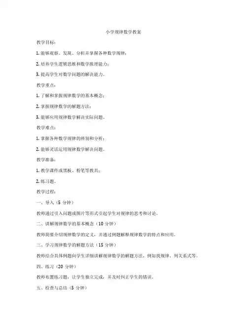 小学规律数学教案