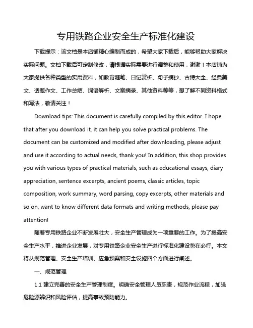 专用铁路企业安全生产标准化建设