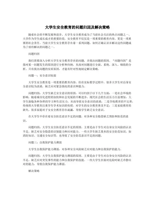 大学生安全教育的问题归因及解决策略