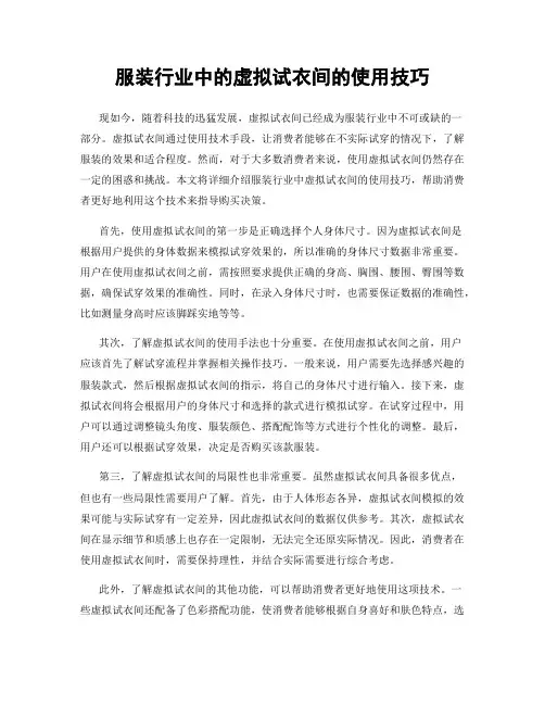 服装行业中的虚拟试衣间的使用技巧