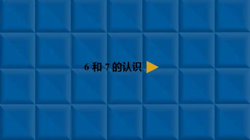 人教版《6和7》(完美版)PPT课件2(共16张PPT)