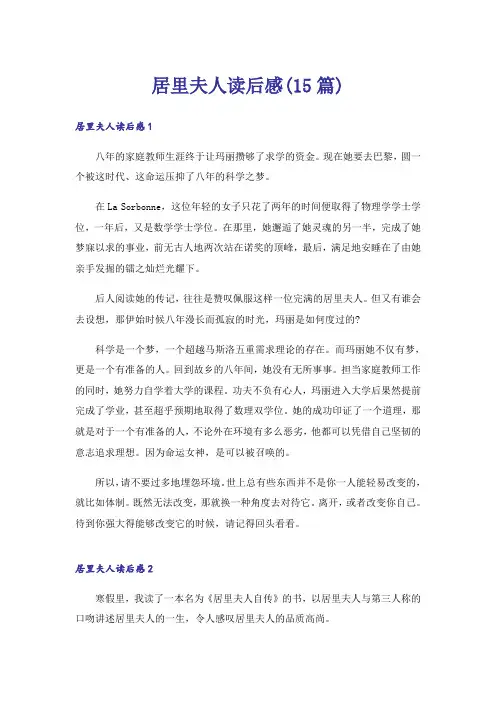 居里夫人读后感(15篇)