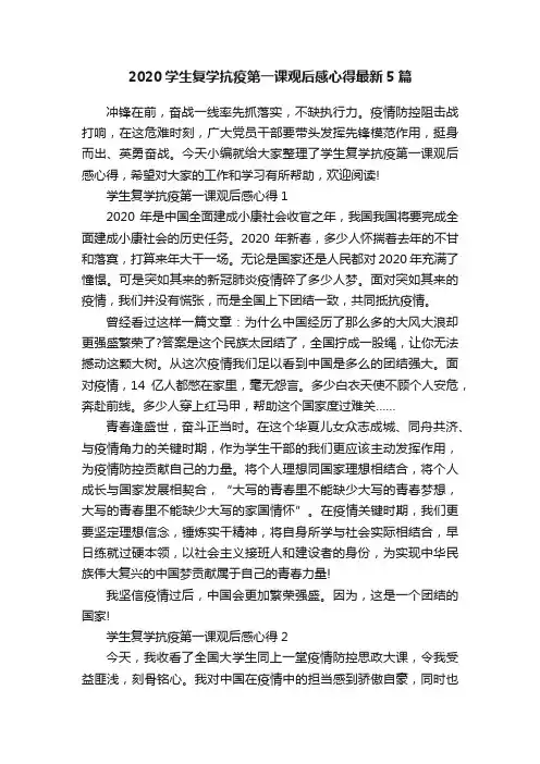 2020学生复学抗疫第一课观后感心得最新5篇
