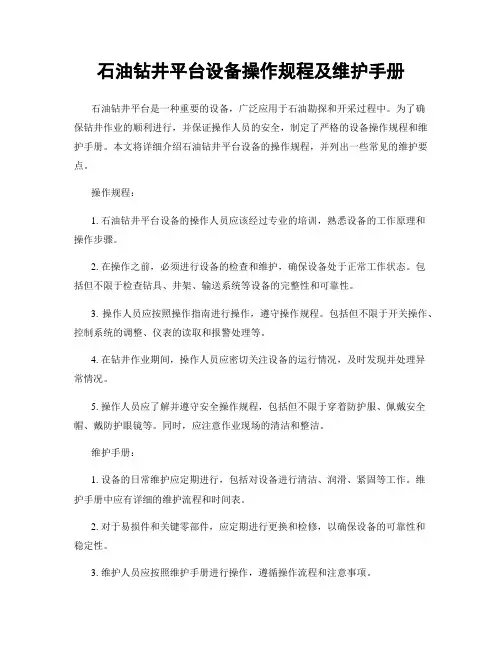 石油钻井平台设备操作规程及维护手册