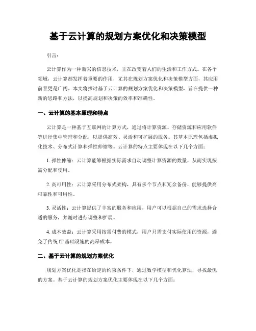 基于云计算的规划方案优化和决策模型