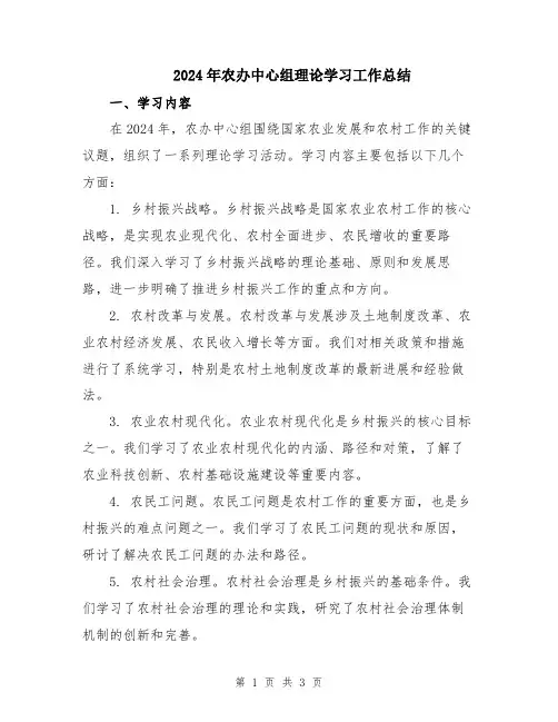 2024年农办中心组理论学习工作总结