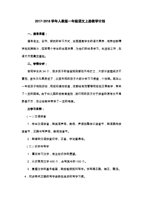 2017年新人教版一年级语文上册教学计划