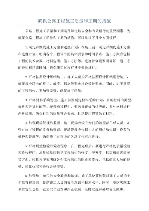 确保公路工程施工质量和工期的措施