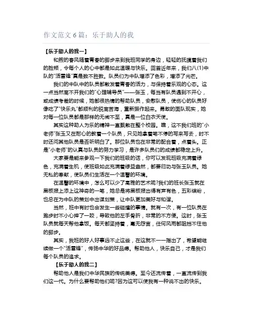 作文范文6篇：乐于助人的我