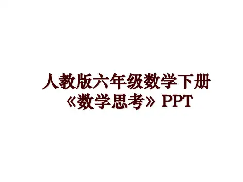 人教版六年级数学下册《数学思考》PPT