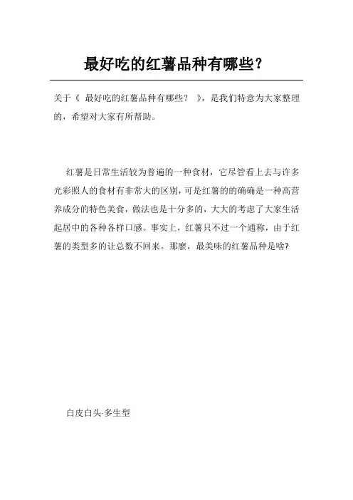 最好吃的红薯品种有哪些？