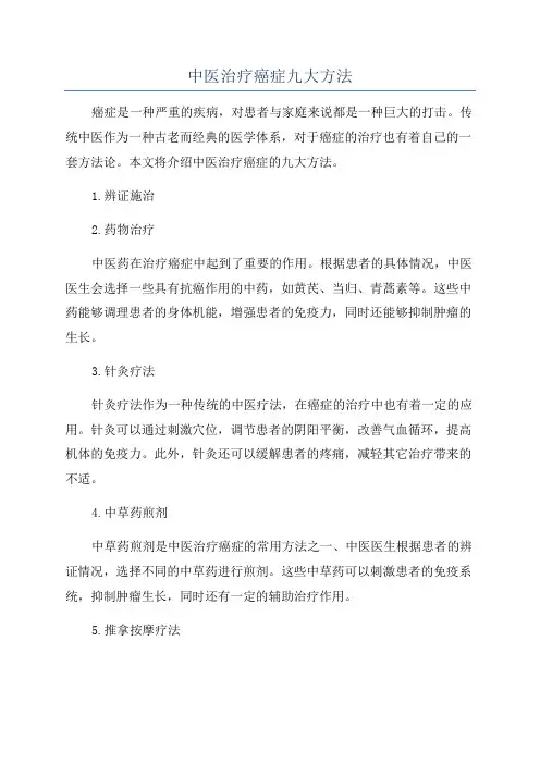 中医治疗癌症九大方法