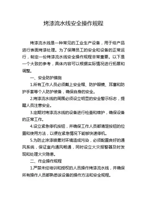 烤漆流水线安全操作规程