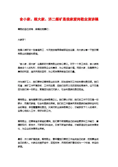 舍小家、顾大家、济二煤矿是我家爱岗敬业演讲稿