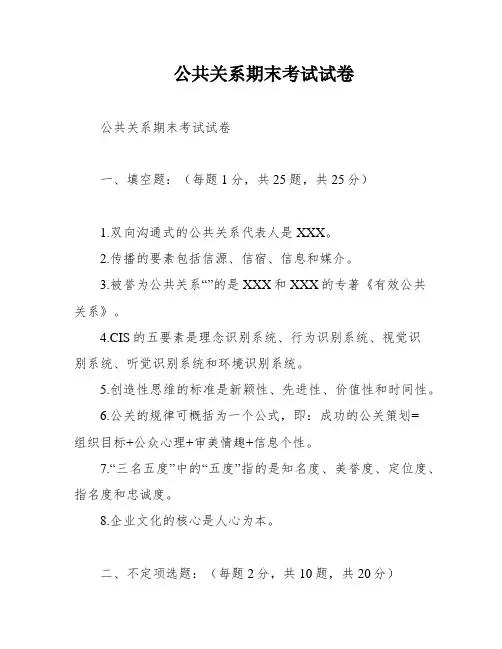 公共关系期末考试试卷