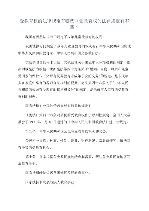 受教育权的法律规定有哪些(受教育权的法律规定有哪些)