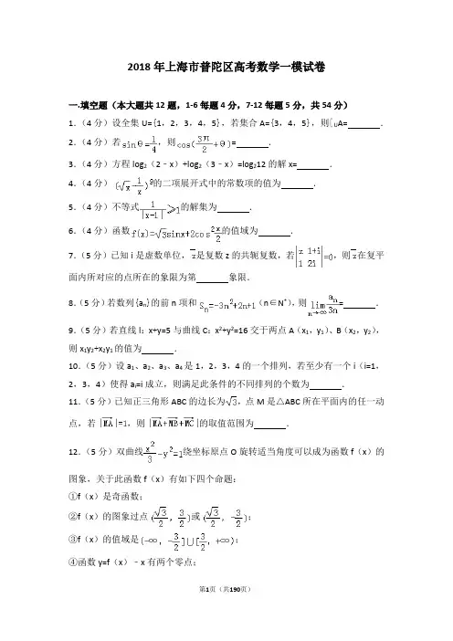 2018年上海市各区高考数学一模试卷及答案解析(全集)