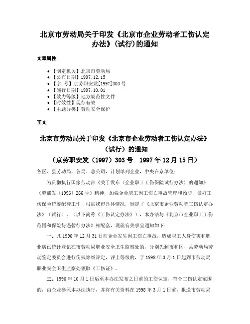 北京市劳动局关于印发《北京市企业劳动者工伤认定办法》(试行)的通知