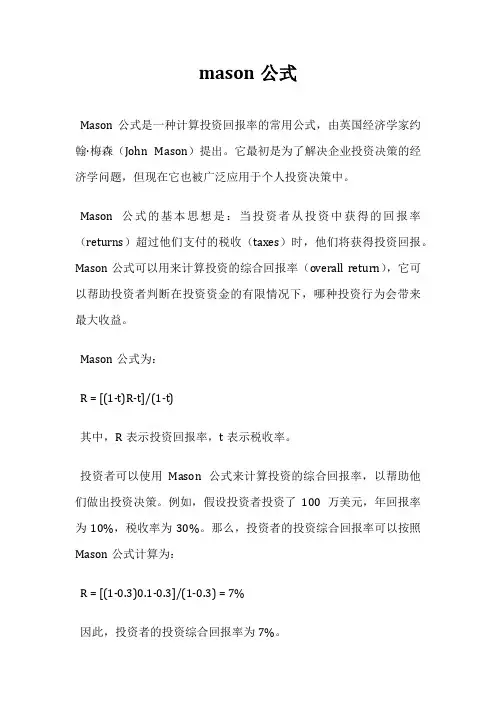 mason公式