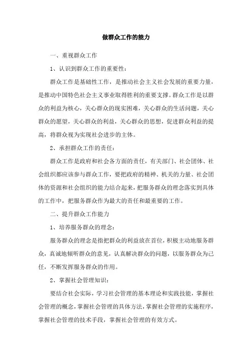 做群众工作的能力
