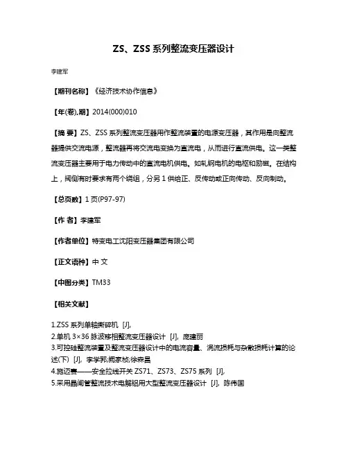 ZS、ZSS系列整流变压器设计