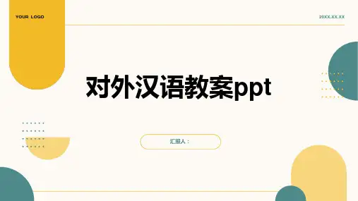 2023对外汉语通用教案ppt