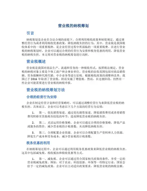 浅析营业税的纳税筹划