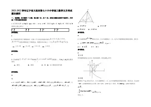 2021-2022学年辽宁省大连市第七十六中学高三数学文月考试题含解析