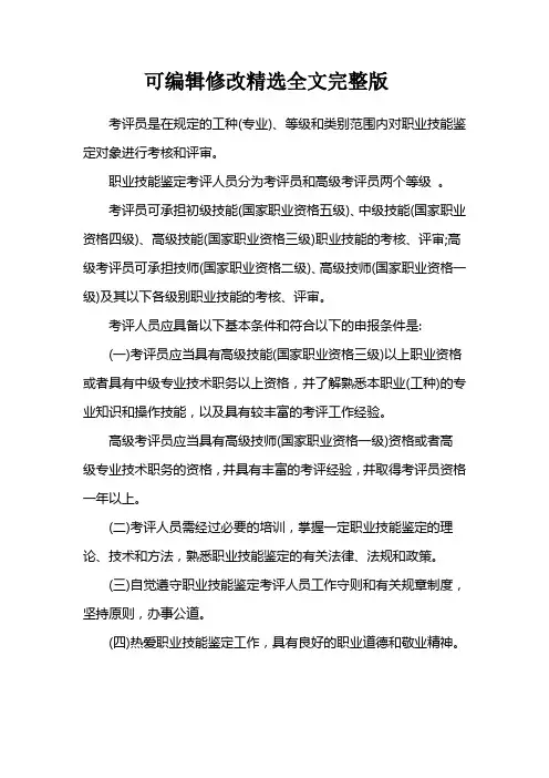 考评员考试题库精选全文完整版