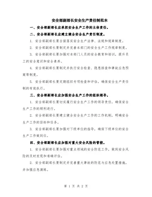 安全部副部长安全生产责任制范本