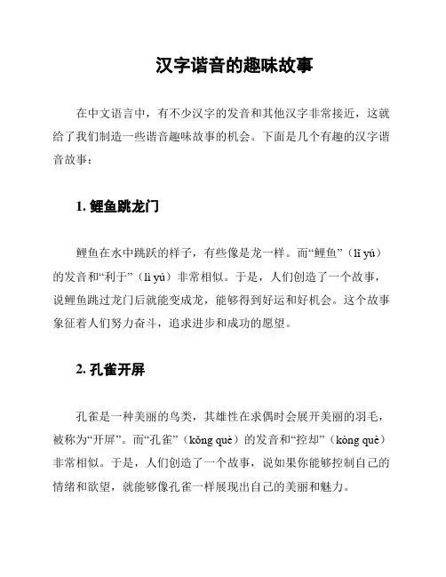 汉字谐音的趣味故事