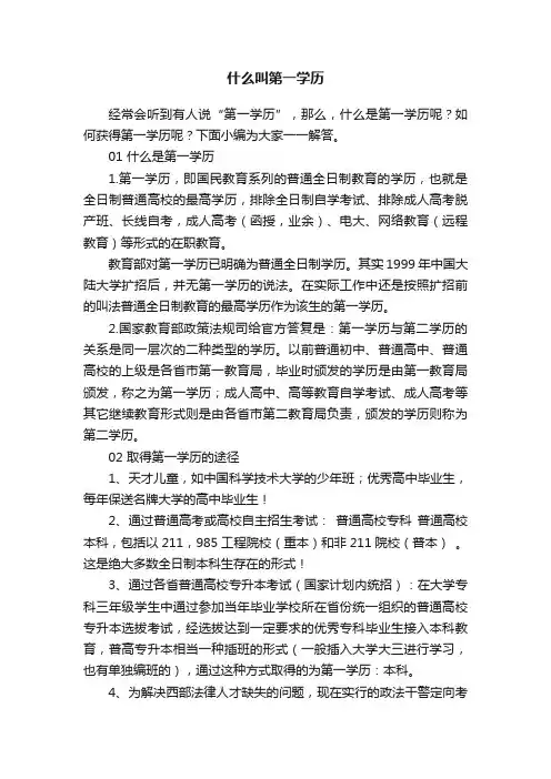 什么叫第一学历
