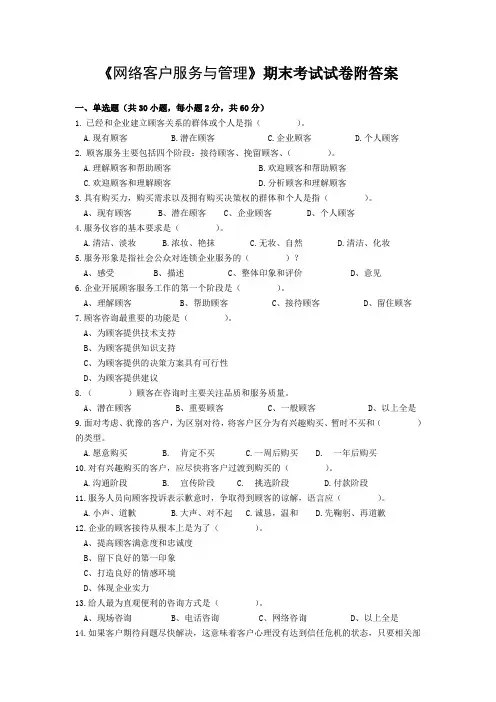 《网络客户服务与管理》期末考试试卷附答案