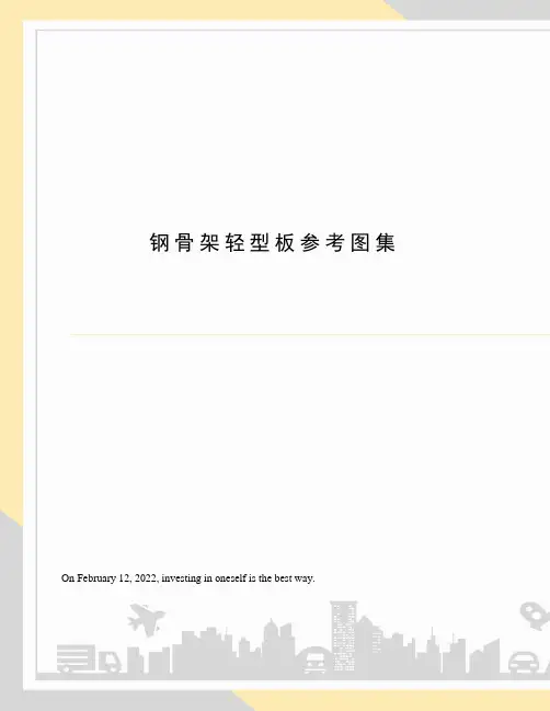 钢骨架轻型板参考图集