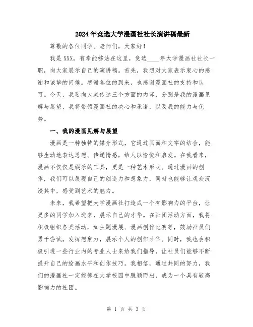 2024年竞选大学漫画社社长演讲稿最新