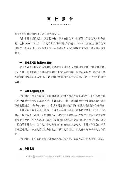凯恩股份：2009年年度审计报告 2010-04-27