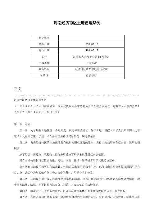 海南经济特区土地管理条例-海南省人大常委会第12号公告