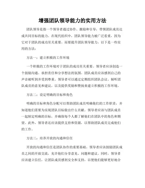 增强团队领导能力的实用方法