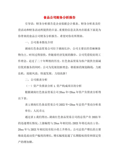 2019年食品公司财务分析报告