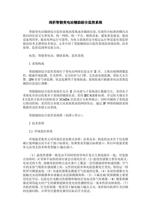 浅析智能变电站辅助综合监控系统