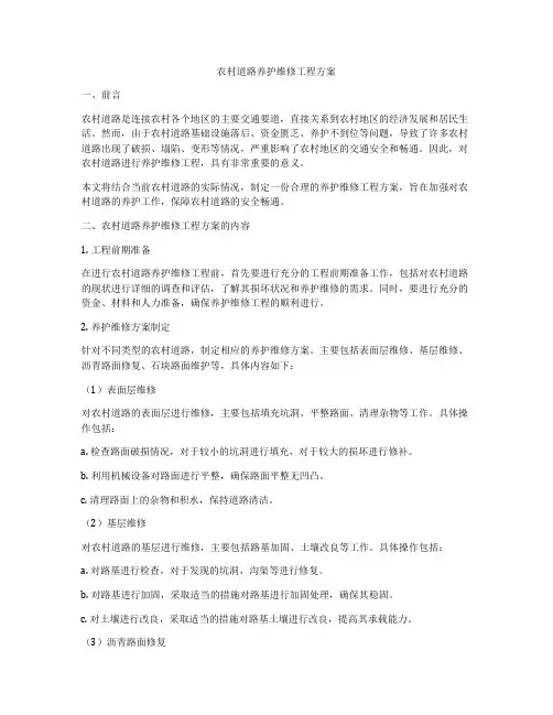 农村道路养护维修工程方案