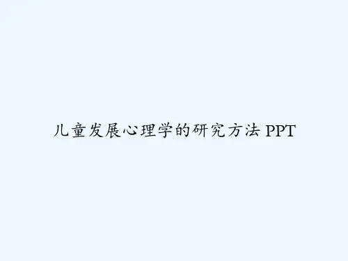 儿童发展心理学的研究方法 PPT