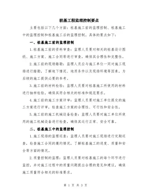 桩基工程监理控制要点