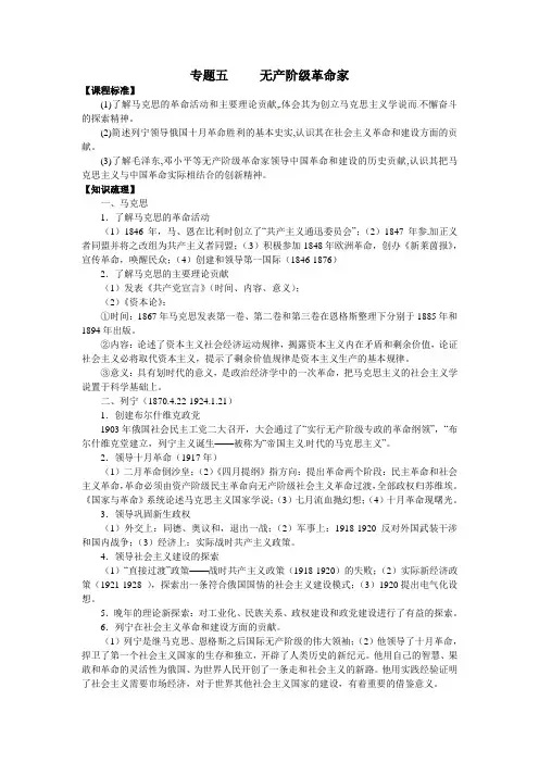 高中历史 专题五 无产阶级革命家教案 人民版选修4