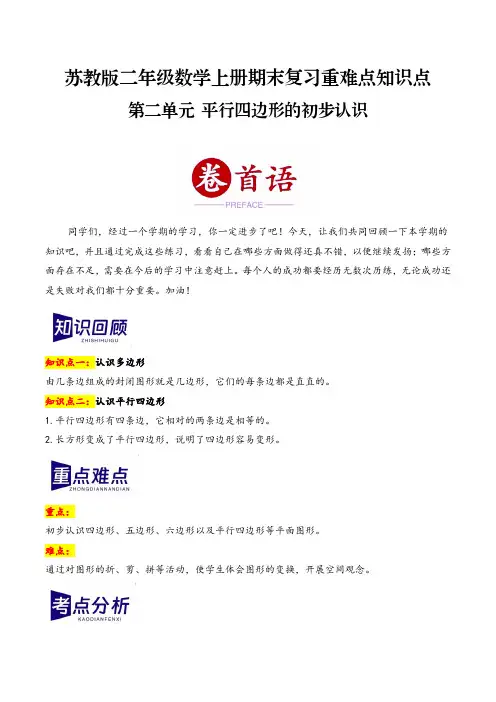 第二单元 平行四边形的初步认识(期末复习讲义)二年级数学上册(苏教版)