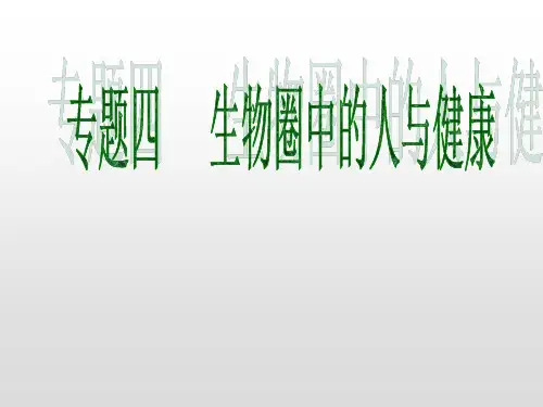 中考生物提升篇全国版专题四生物圈中的人与健康课件