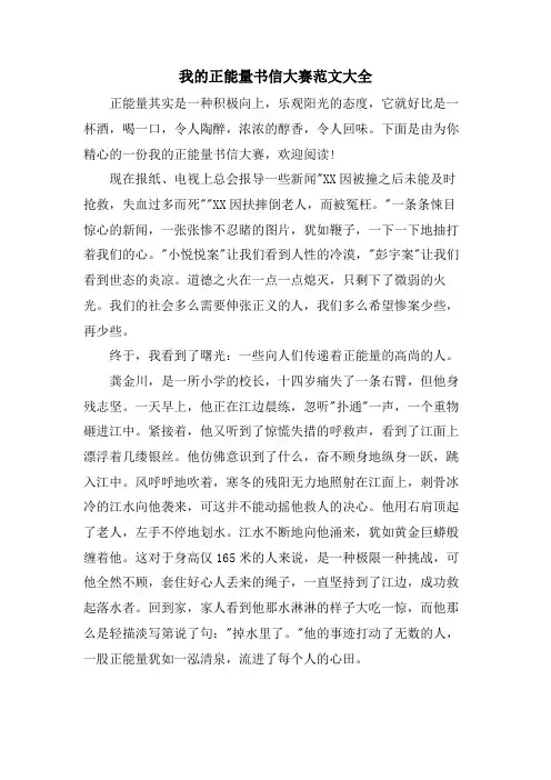 我的正能量书信大赛范文大全