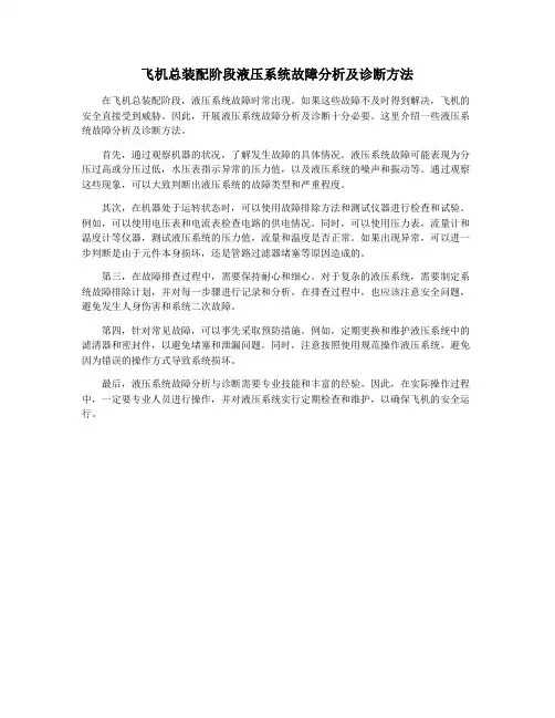 飞机总装配阶段液压系统故障分析及诊断方法