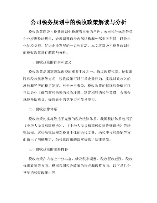公司税务规划中的税收政策解读与分析